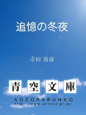 cover image of 追憶の冬夜